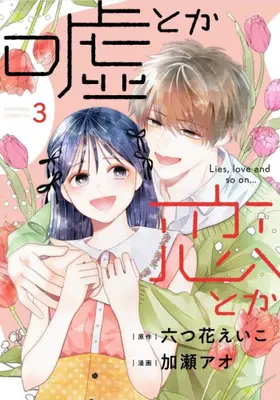 Manga Complete Set Uso toka Koi toka (Vol.1-3) (嘘とか恋とか)  / Kase Ao