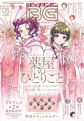Magazine BIG GANGAN (ビッグガンガン2025(5) 2025年 5/24 号 [雑誌]: ヤングガンガン 増刊) 