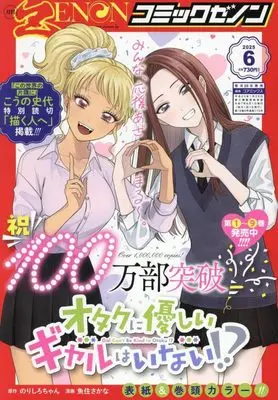 Magazine Comic Zenon (月刊コミックゼノン 2025年 06 月号 [雑誌]) 
