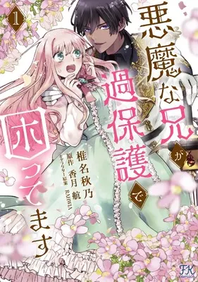 Manga Akuma na Ani ga kahogo de Komattemasu vol.1 (悪魔な兄が過保護で困ってます１ (FK comics))  / Shiina Akino