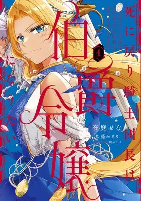 Manga Shinimodori Kishi Danchou wa Hakushaku Reijou ni Naritai vol.1 (死に戻り騎士団長は伯爵令嬢になりたい (1) (フロース コミック))  / Yoruniwa Sena