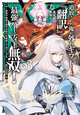 Manga Tsuihousareta Ore ga Hazure Gift "Honyaku" de Saikyou Party Musou! - Mamono ya Mazoku to Hanaseru Nouryoku wo Kushi shite Nariagaru vol.3 (追放された俺が外れギフト『翻訳』で最強パーティー無双！～魔物や魔族と話せる能力を駆使して成り上がる～@COMIC 第3巻 (コロナ・コミックス))  / Tooya Daisuke