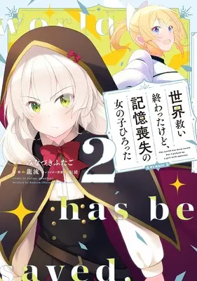 Manga Sekai Sukui Owattakedo, Kioku Soushitsu no Onnanoko Hirotta vol.2 (世界救い終わったけど、記憶喪失の女の子ひろった@COMIC 第2巻 (コロナ・コミックス))  / Minazuki Futago