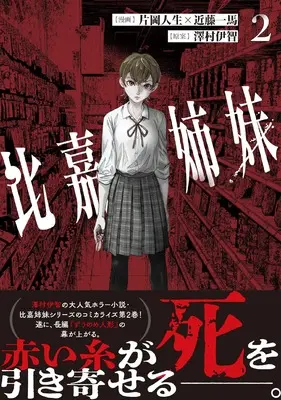 Manga Higa Shimai vol.2 (比嘉姉妹(2))  / Kataoka Jinsei & Kondou Kazuma