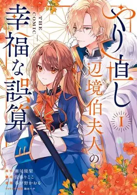 Manga Yarinaoshi Henkyou Hakufujin no Koufuku na Gosan vol.1 (やり直し辺境伯夫人の幸福な誤算 THE COMIC (1) (マッグガーデンコミックスアヴァルスシリーズ))  / Harugano Kaoru
