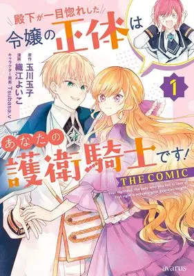 Manga Denka ga Hitomebore Shita Reijou no Shoutai wa Anata no Goei Kishi desu! vol.1 (殿下が一目惚れした令嬢の正体はあなたの護衛騎士です! THE COMIC (1) (マッグガーデンコミックスアヴァルスシリーズ))  / Orie Yoiko