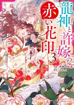 Manga Ryuujin to Iinazuke no Akai Hanajirushi vol.3 (龍神と許嫁の赤い花印 3 (noicomi COMICS)) 