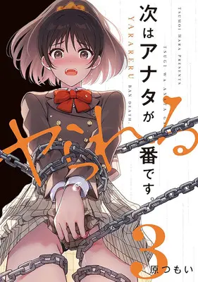 Special Edition Manga with Bonus Tsugi wa Anata ga Yarareru Ban desu. vol.3 (次はアナタがヤられる番です。 3『描き下ろしアクリルカード付きメロンブックス限定版』)  / Hara Tsumoi