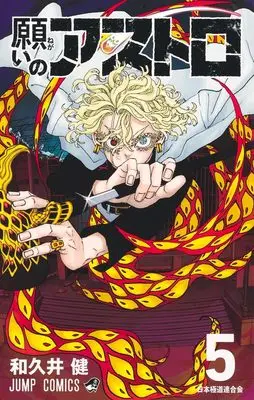 Manga Astro Royale (Negai no Astro) vol.5 (願いのアストロ 5 (ジャンプコミックス))  / Wakui Ken