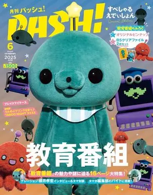 Magazine PASH! (PASH！ 2025年 06月号 臨時増刊 [雑誌]) 