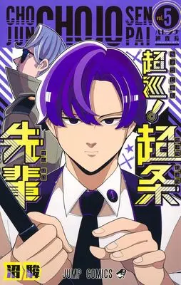 Manga Choujun! Choujou-senpai vol.5 (超巡! 超条先輩 5 (ジャンプコミックス))  / Numa Shun