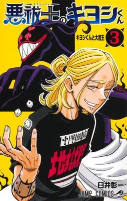 Manga Exorcist no Kiyoshi-kun vol.3 (悪祓士のキヨシくん 3 (ジャンプコミックス))  / Usui Shouichi