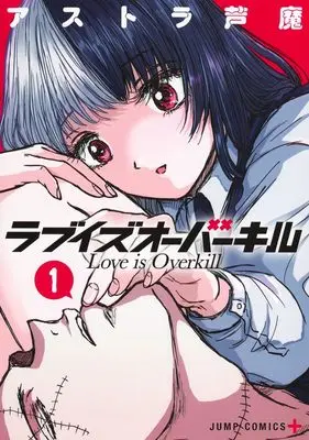 Manga Love Is Overkill vol.1 (ラブイズオーバーキル 1 (ジャンプコミックス))  / Astra Ashima