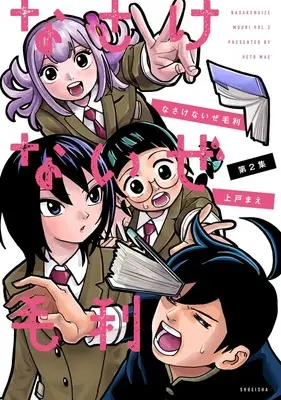 Manga Nasakenaize Mouri vol.2 (なさけないぜ毛利 2 (ヤングジャンプコミックス))  / 上戸 まえ