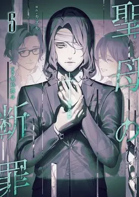 Manga Maria no Danzai vol.5 (聖母の断罪 5 (ヤングジャンプコミックス))  / Kamejima Junto