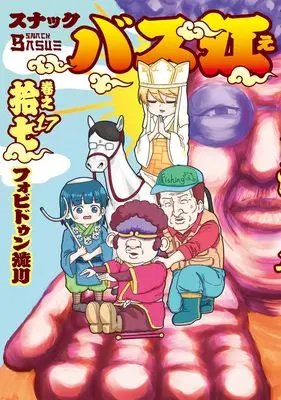 Manga Snack Basue vol.17 (スナックバス江 17 (ヤングジャンプコミックス))  / Forbidden Shibukawa