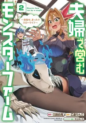 Manga Fuufu de Itonamu Monster Farm - Mezase, Mattari Slow Life vol.2 (夫婦で営むモンスターファーム ~目指せ、まったりスローライフ~ (2) (バンブーコミックス 異世界BC))  / Otsukura Ringo & 三田白兎