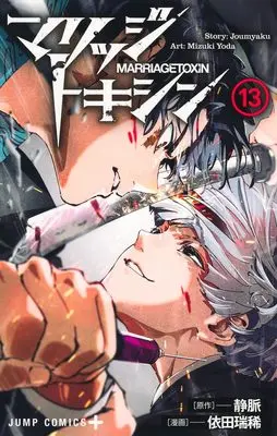 Manga Marriagetoxin vol.13 (マリッジトキシン 13 (ジャンプコミックス))  / Yoda Mizuki