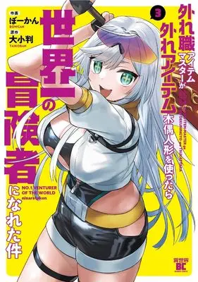 Manga Hazure-shoku Item Master ga Hazure Item Deku-ningyou wo Tsukattara Sekaiichi no Boukensha ni Nareta Ken vol.3 (外れ職アイテムマスターが外れアイテム木偶人形を使ったら世界一の冒険者になれた件 (3) (バンブーコミックス 異世界BC))  / Bowcan