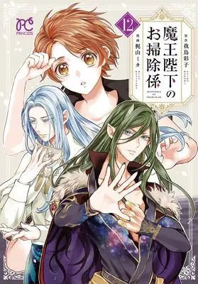 Manga Maou Heika no Osoji Gakari vol.12 (魔王陛下のお掃除係 12 (12) (プリンセス・コミックス))  / Kajiyama Mika & Wadori Saiko