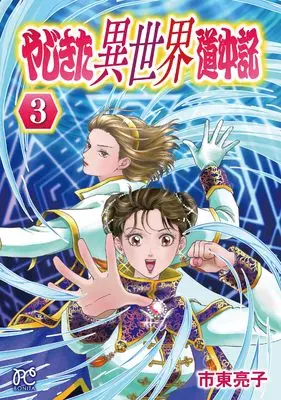 Manga Yajikita Isekai Douchuuki vol.3 (やじきた異世界道中記 3 (3) (ボニータ・コミックス))  / Shitou Ryouko