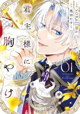 Manga My Aggravating Sovereign vol.1 (君主様に胸やけ（1） (comic LAKE))  / SORAJIMA & 奥田たすく