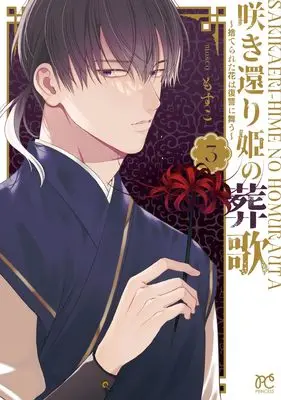 Manga Sakikaeri-hime no Homura Uta - Suterareta Hana wa Fukushuu ni Mau vol.3 (咲き還り姫の葬歌 ~捨てられた花は復讐に舞う~ 3 (3) (プリンセス・コミックス))  / Mosuko