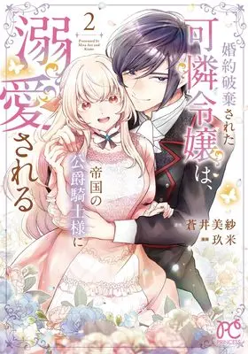 Manga Konyaku Hakisareta Karen Reijou wa, Teikoku no Koushaku Kishi-sama ni Dekiaisareru vol.2 (婚約破棄された可憐令嬢は、帝国の公爵騎士様に溺愛される 2 (2) (プリンセス・コミックス))  / Kume (玖米) & Aoi Misa