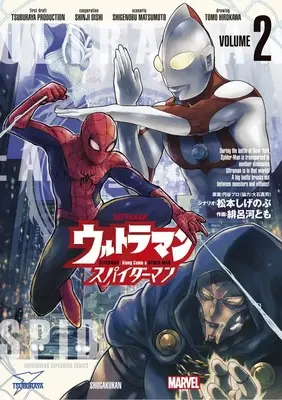Manga Spider-Man vol.2 (ウルトラマン: アロング・ケイム・ア・スパイダーマン(2): ビッグ コミックス)  / 松本しげのぶ(シナリオ)緋呂河とも(画)円谷プロダクション(案)