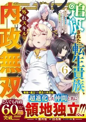 Manga Tsuihou Sareta Tensei Kizoku, Hazure Skill de Naisei Musou vol.6 (追放された転生貴族、外れスキルで内政無双 ~気ままに領地運営するはずが、スキル『ガチャ』のお陰で最強領地を作り上げてしまった~ 6 (グラストCOMICS)) 