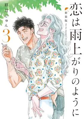 Manga After the Rain (Koi wa Ameagari no You ni) vol.3 (恋は雨上がりのように 新装版 3 (ヤングジャンプコミックス))  / Mayuzuki Jun
