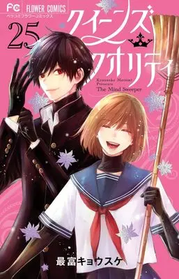 Special Edition Manga with Bonus Queen's Quality vol.25 (クイーンズ・クオリティ 25 ファイナルファンブック付き限定版)  / Motomi Kyousuke