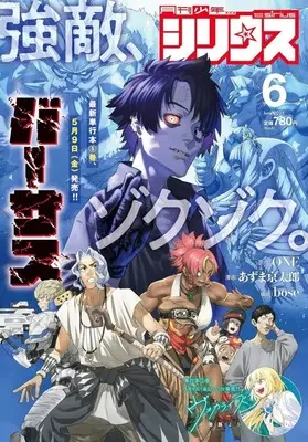 Magazine Monthly Shonen Sirius (付録付)月刊少年シリウス 2025年6月号) 