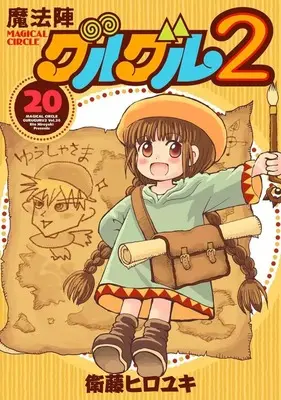 Manga Set Mahoujin Guruguru 2 (20) (★未完)魔法陣グルグル2 1～20巻セット)  / Eto Hiroyuki