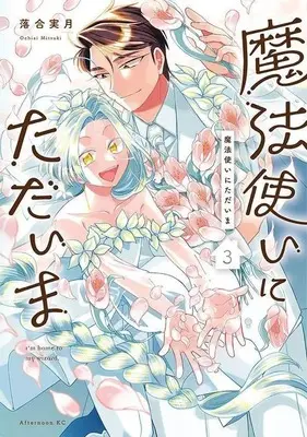 Manga Complete Set Mahoutsukai ni Tadaima (3) (魔法使いにただいま 全3巻セット)  / Ochiai Mitsuki