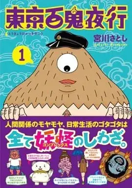 Manga Tokyo Hyakki Yakou vol.1 (東京百鬼夜行(1))  / Miyagawa Satoshi