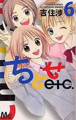 Manga Chitose etc. vol.6 (ちとせetc.(6) / 吉住渉) 