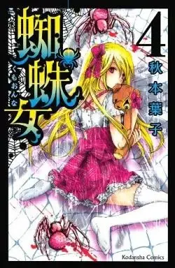 Manga Kumo Onna vol.4 (蜘蛛女(4)) 