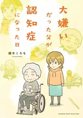 Manga Daikirai datta Chichi ga Ninchishou ni Natta Hi (大嫌いだった父が認知症になった日)  / 鐘木ころも
