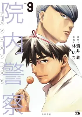 Manga Complete Set Innai Keisatsu Asclepius no Hebi (9) (院内警察 アスクレピオスの蛇 全9巻セット)  / Hayashi Ichi