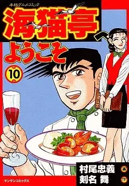 Manga Uminekotei e Youkoso vol.10 (海猫亭へようこそ(完)(10) / 村尾忠義)  / Takayama Mayu