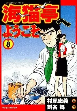 Manga Uminekotei e Youkoso vol.8 (海猫亭へようこそ(8) / 村尾忠義) 