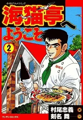Manga Uminekotei e Youkoso vol.2 (海猫亭へようこそ(2) / 村尾忠義) 