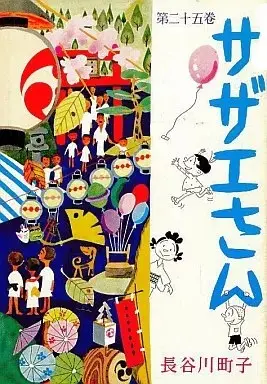 Manga Sazae-san vol.25 (サザエさん(25)) 