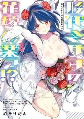 Manga Katashiro Misawo no Hanayome Syugyou!? vol.3 (形代ミサヲの花嫁修業っ!?(3))  / Metallican