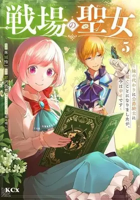 Manga Senjou no Seijo - Imouto no Kawari ni Koushaku Kishi ni Totsugu Koto ni narimashita ga, Ima wa Shiawase desu vol.5 (戦場の聖女(5))  / Akagi Renichi