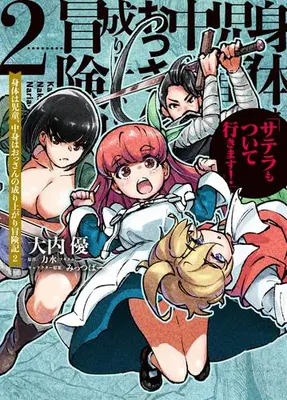 Manga Set The Adventure of Boy With a Mind of a Middle Aged Man (Vol.1-2) (身体は児童、中身はおっさんの成り上がり冒険記 サテラもついて行きます!)  / 大内優