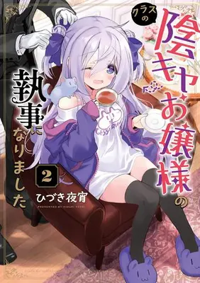 Manga Complete Set Class no Inkya Ojousama no Shitsuji ni Narimashita (Vol.1-2) (クラスの陰キャお嬢様の執事になりました)  / Hiduki Yayoi