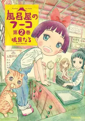 Manga Complete Set Furoya no Fuuko (Vol.1-2) (風呂屋のフーコ)  / 鳴果なる