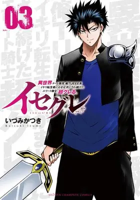 Manga Set Isegure (Vol.1-3) (イセグレ 異世界チート無双 俺TUEEE系イキリ転生者にかませ犬にされ続けたエリート騎士、超グレる。)  / Izumi Katsuki